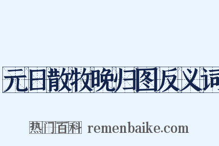 元日散牧晚归图反义词是什么意思的图片
